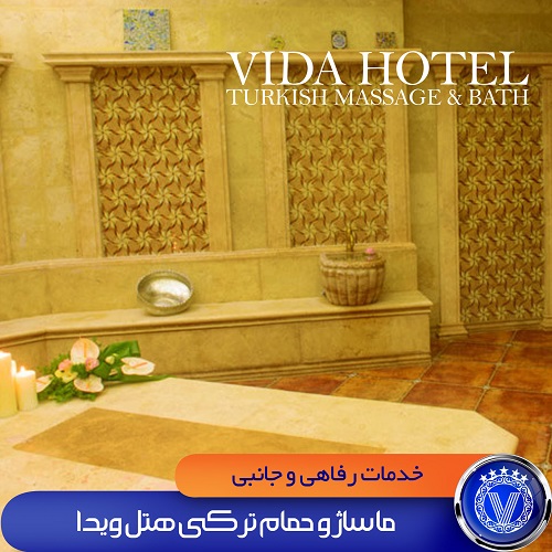 پیش پرداخت حمام ترکی در دیبا ماساژ شعبه  هتل ویدا جزیره کیش