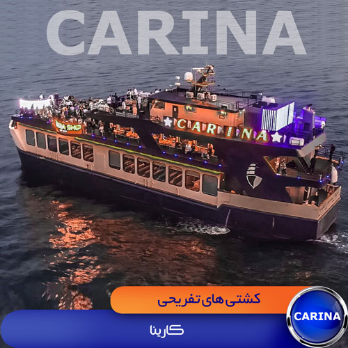 کشتی کارینا(بدون شام) در کشتی تفریحی کارینا جزیره کیش